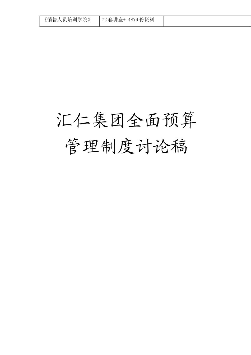 汇仁集团全面预算管理制度探讨_第2页