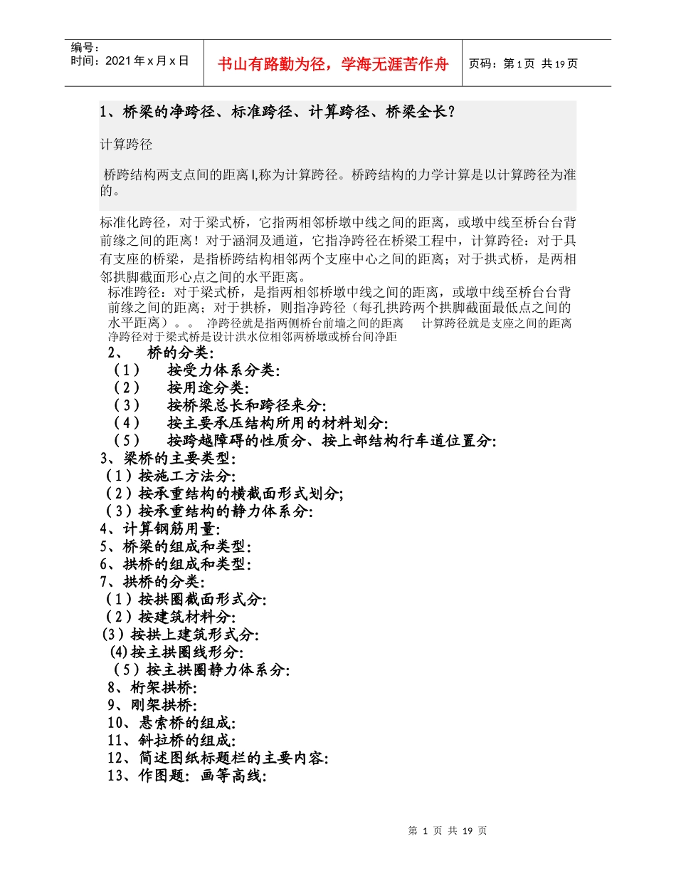 桥梁工程复习资料_第1页