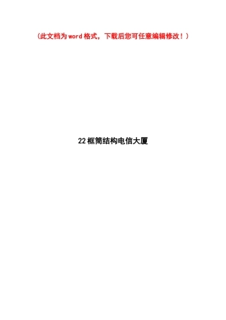 框筒结构电信大厦施工组织设计完整版
