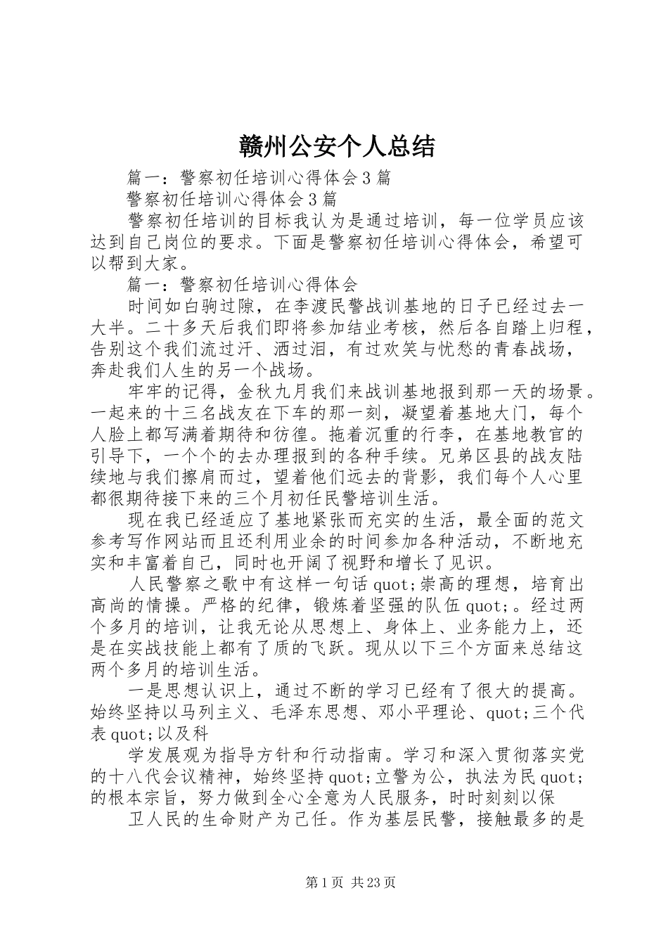 赣州公安个人总结_第1页