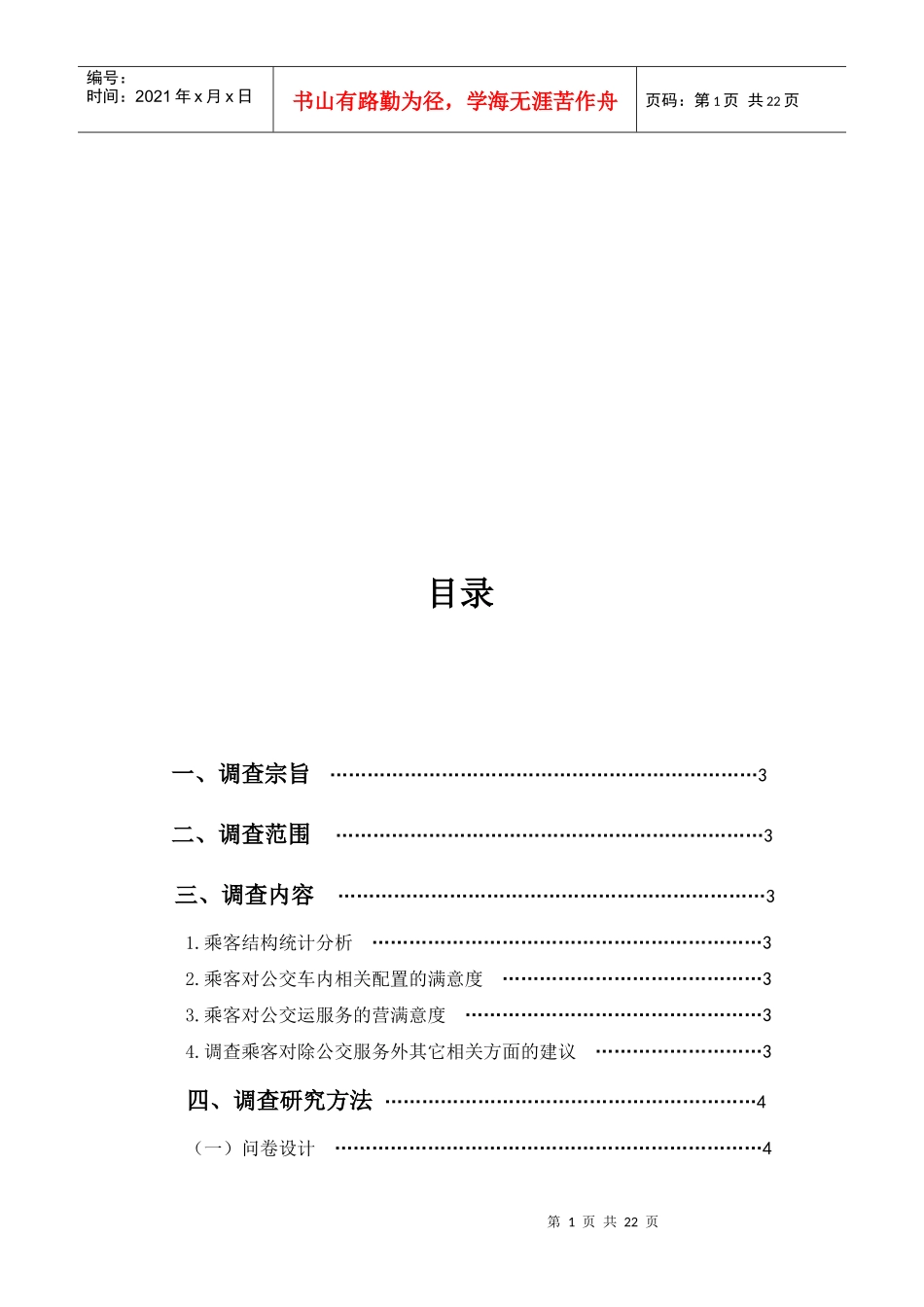 武汉市公共交通服务满意度调查报告_第1页