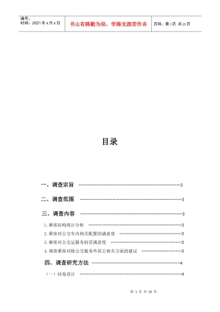武汉市公共交通服务满意度调查报告