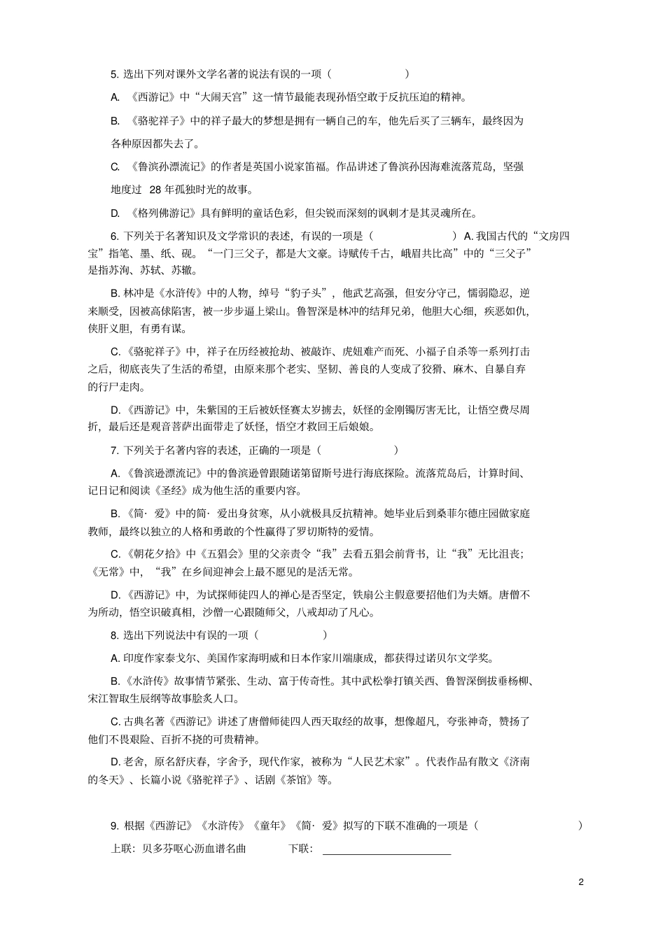 中考语文文学名著自我检测过关题100分(有答案)_第2页