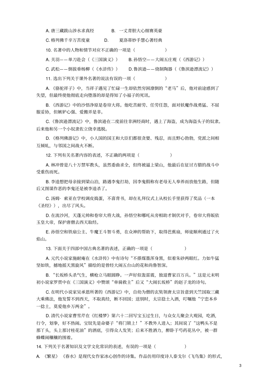 中考语文文学名著自我检测过关题100分(有答案)_第3页