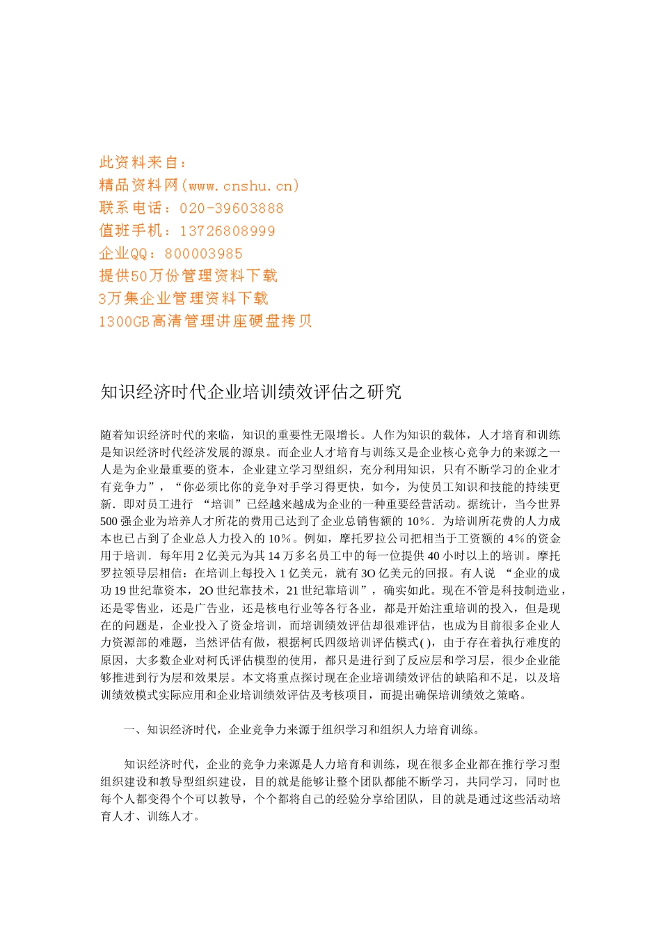 企业培训绩效评估探讨_第1页