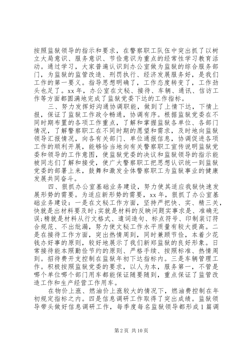 监狱工作总结模板4篇_第2页