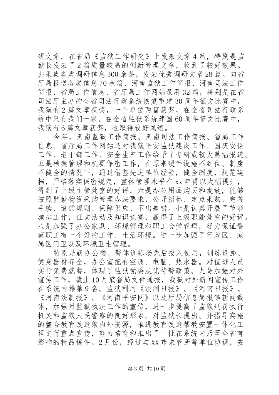 监狱工作总结模板4篇_第3页