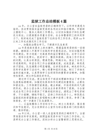 监狱工作总结模板4篇