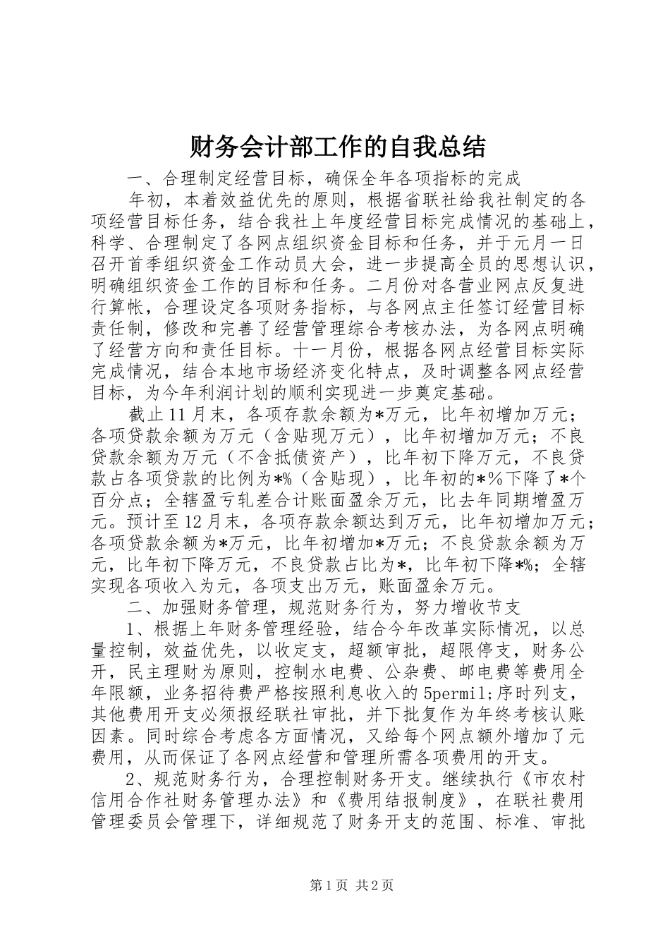 财务会计部工作的自我总结_第1页