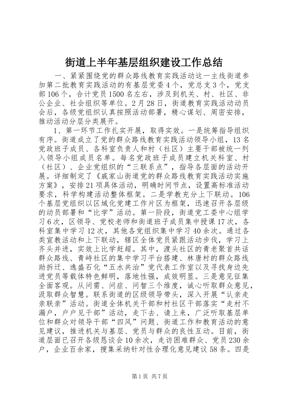 街道上半年基层组织建设工作总结_第1页