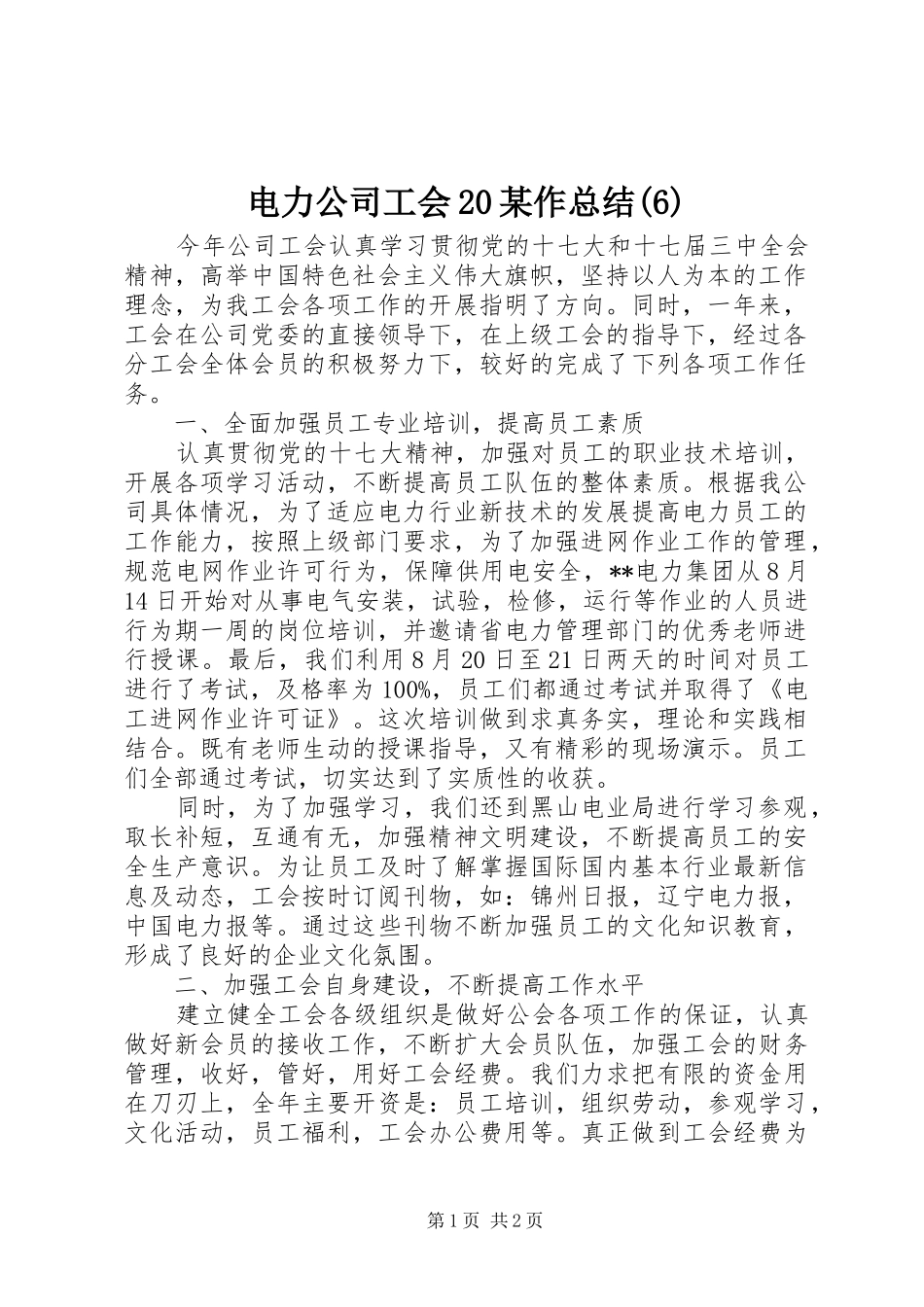 电力公司工会20某作总结(6)_第1页