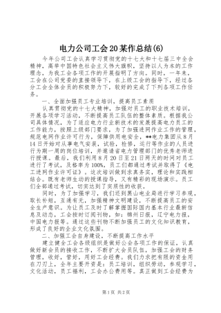 电力公司工会20某作总结(6)