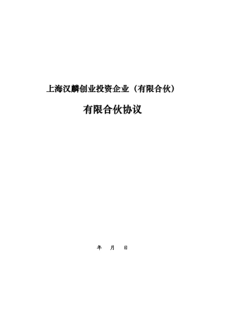 上海汉麟创业投资企业(有限合伙)有限合伙协议