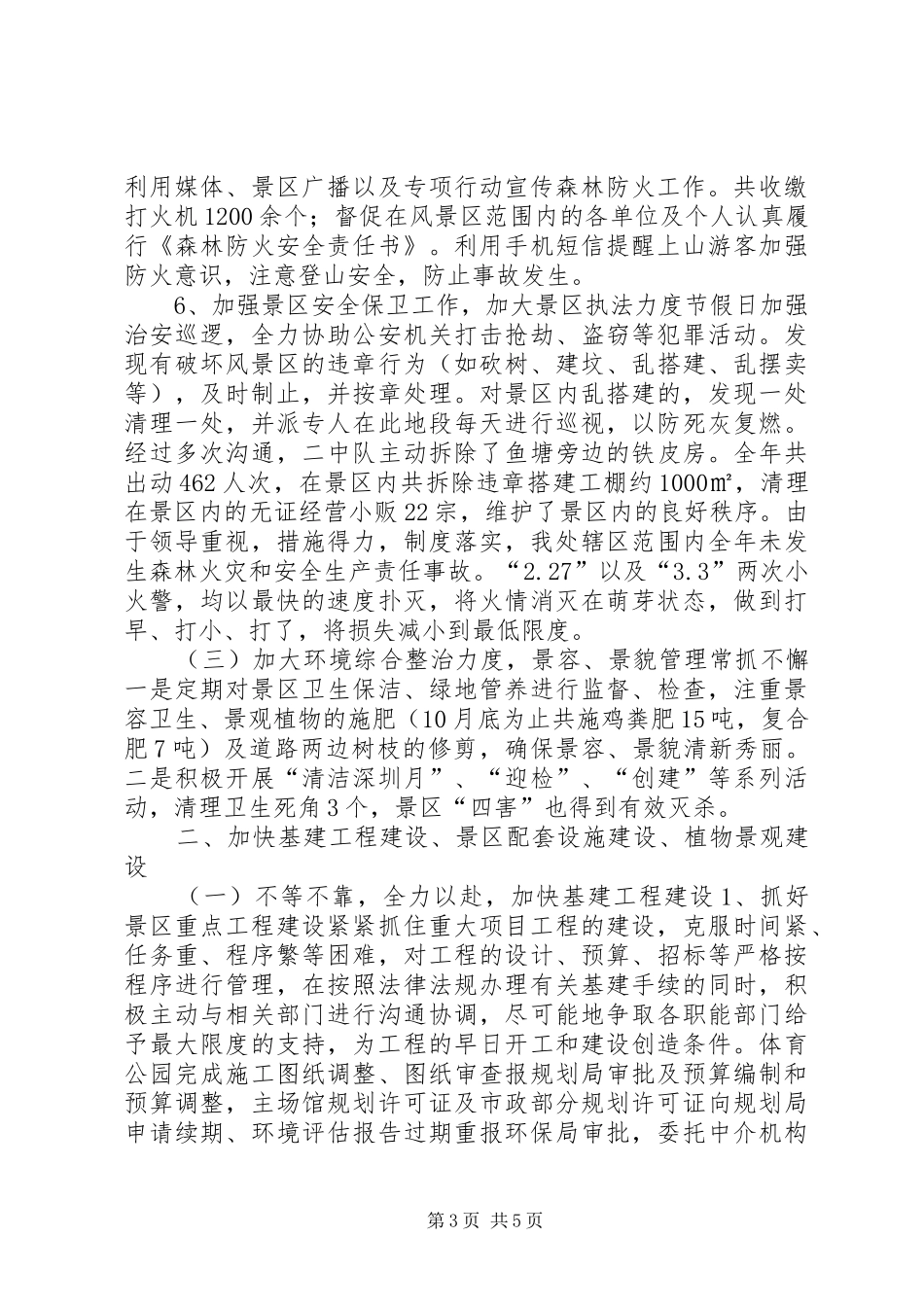 风景区工作总结及工作意见_第3页