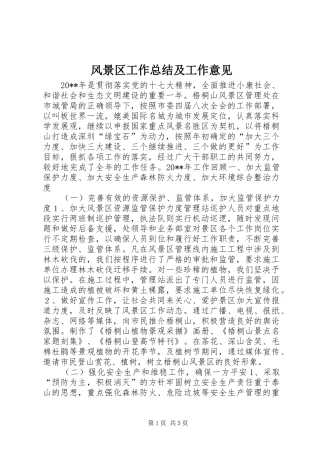 风景区工作总结及工作意见