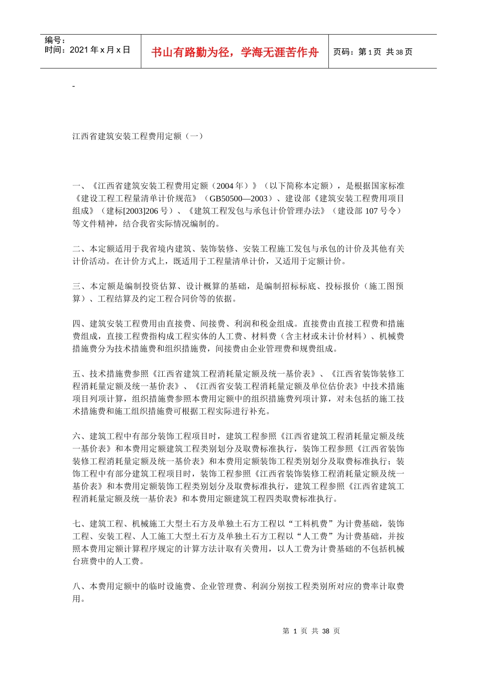 江西省建筑安装工程费用定额_第1页