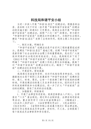 科技局和谐平安小结