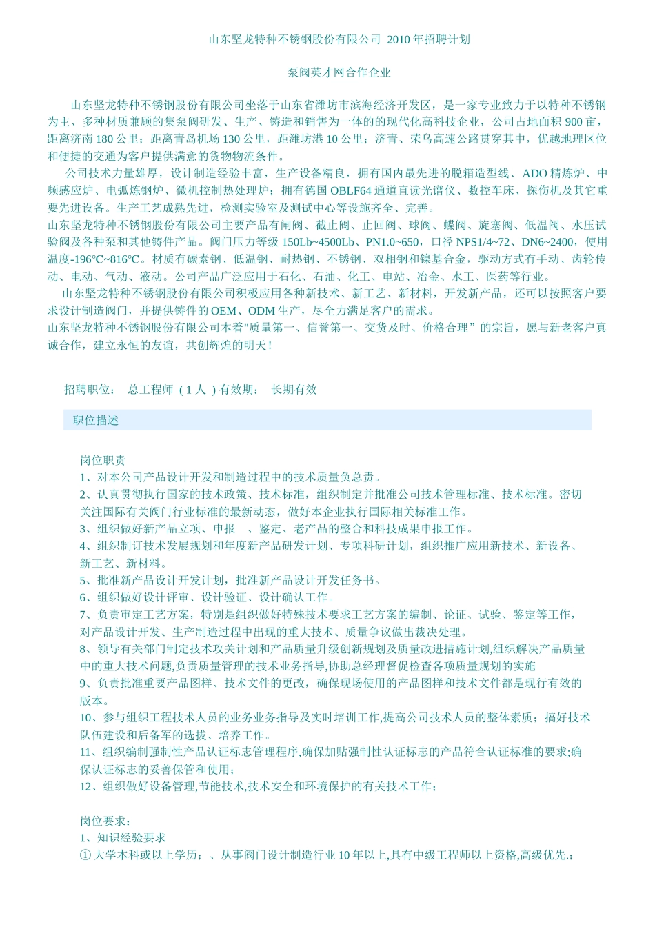 山东坚龙特种不锈钢股份有限公司XXXX年招聘计划_第1页