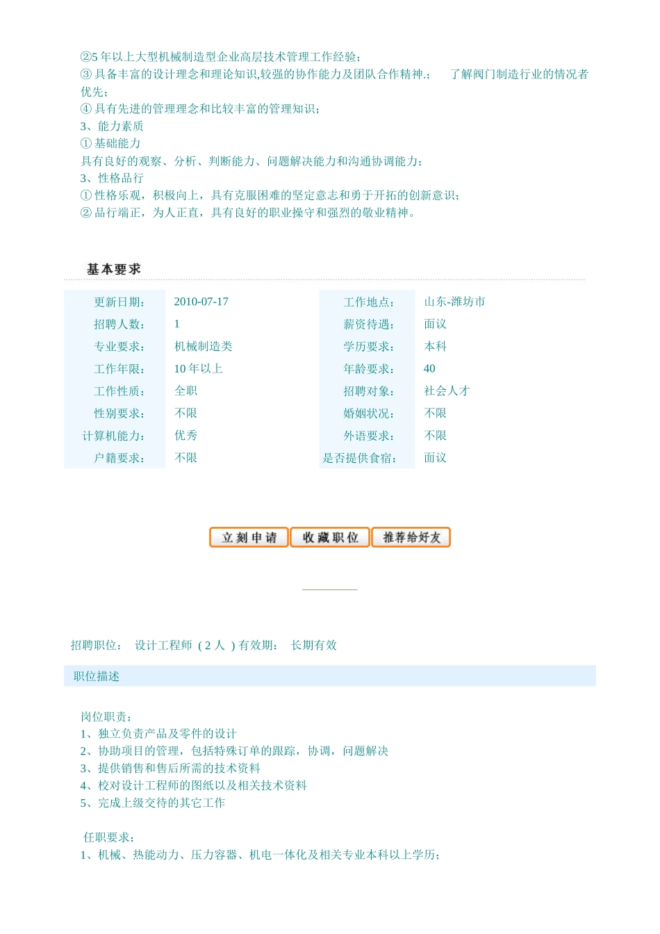 山东坚龙特种不锈钢股份有限公司XXXX年招聘计划_第2页