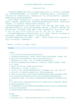 山东坚龙特种不锈钢股份有限公司XXXX年招聘计划