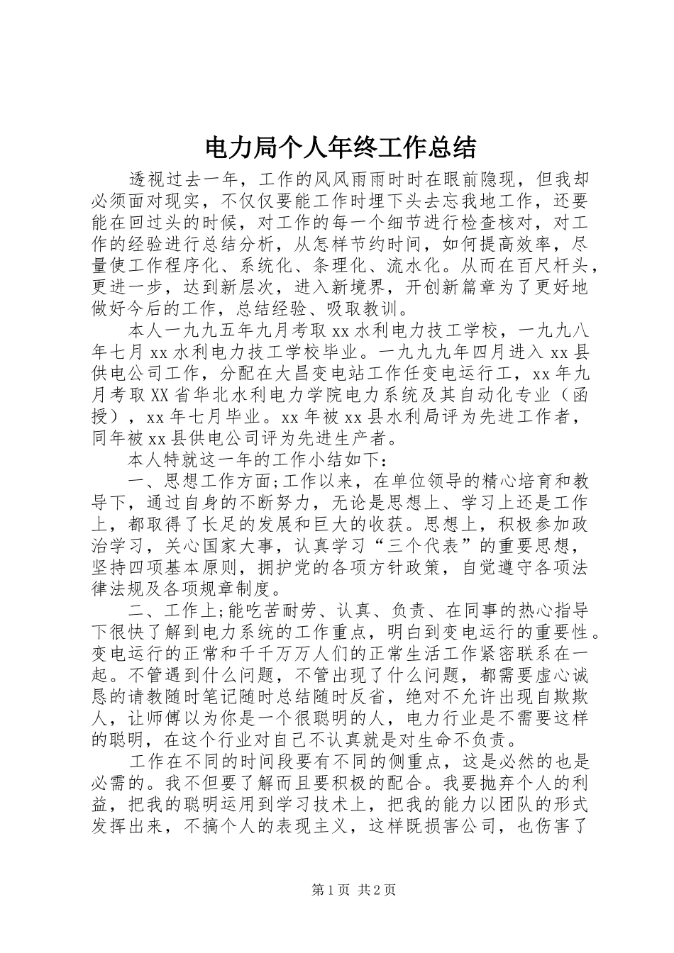电力局个人年终工作总结_第1页