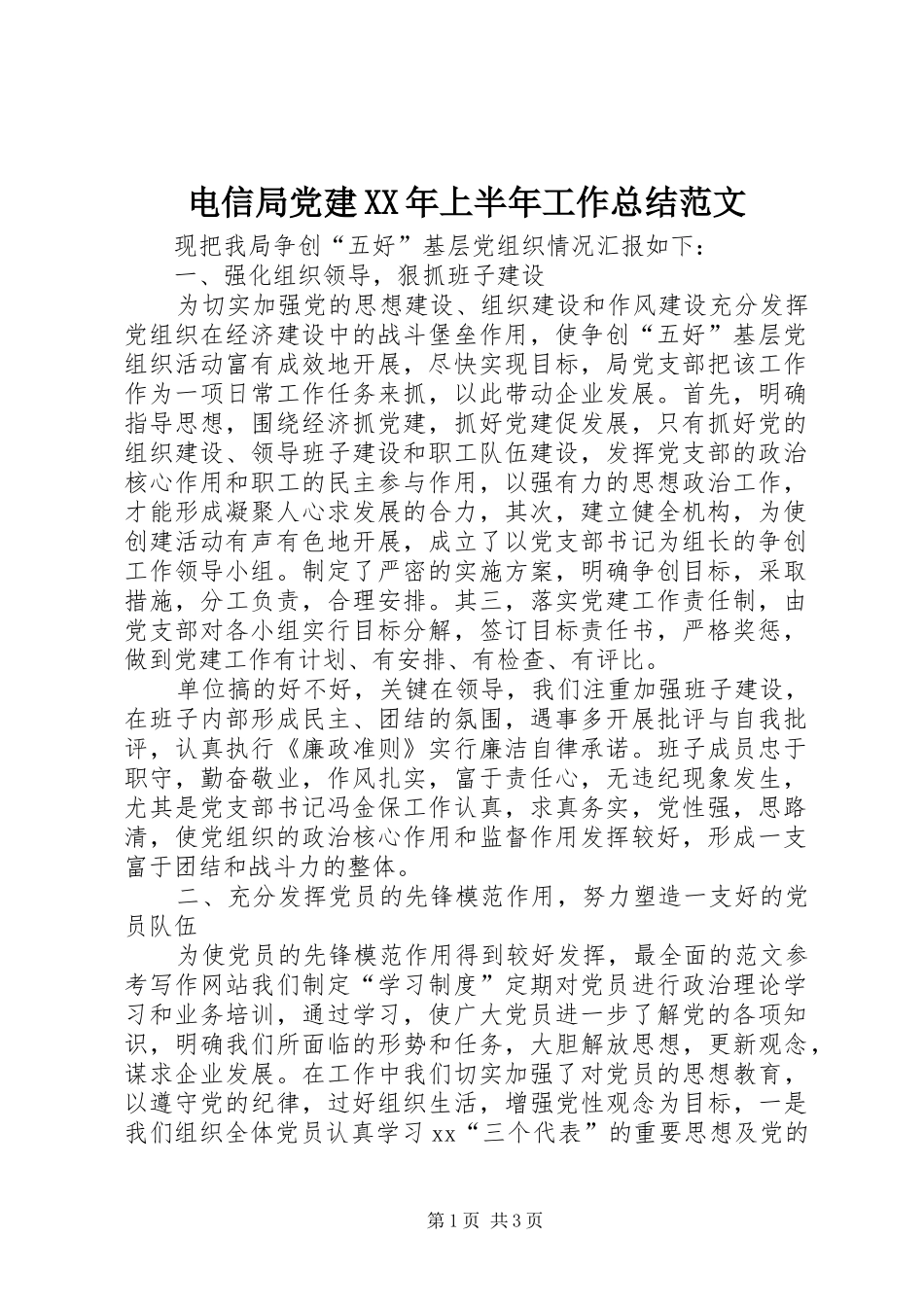 电信局党建XX年上半年工作总结范文_第1页