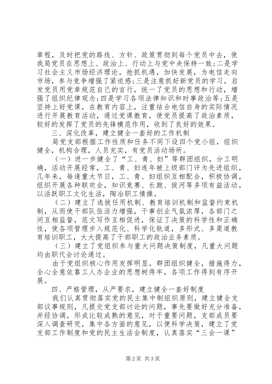 电信局党建XX年上半年工作总结范文_第2页