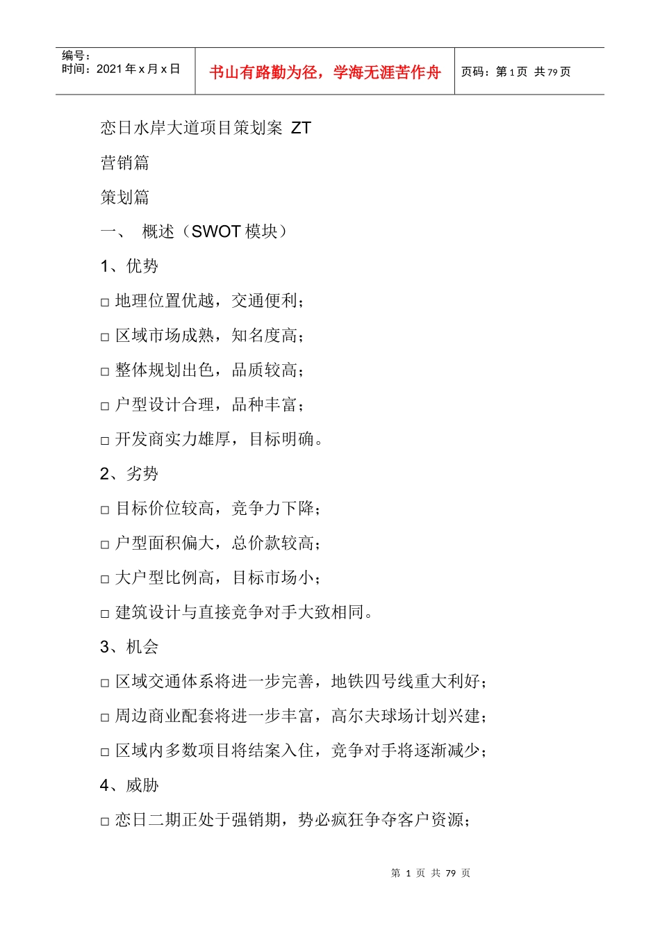 水岸大道项目策划案_第1页