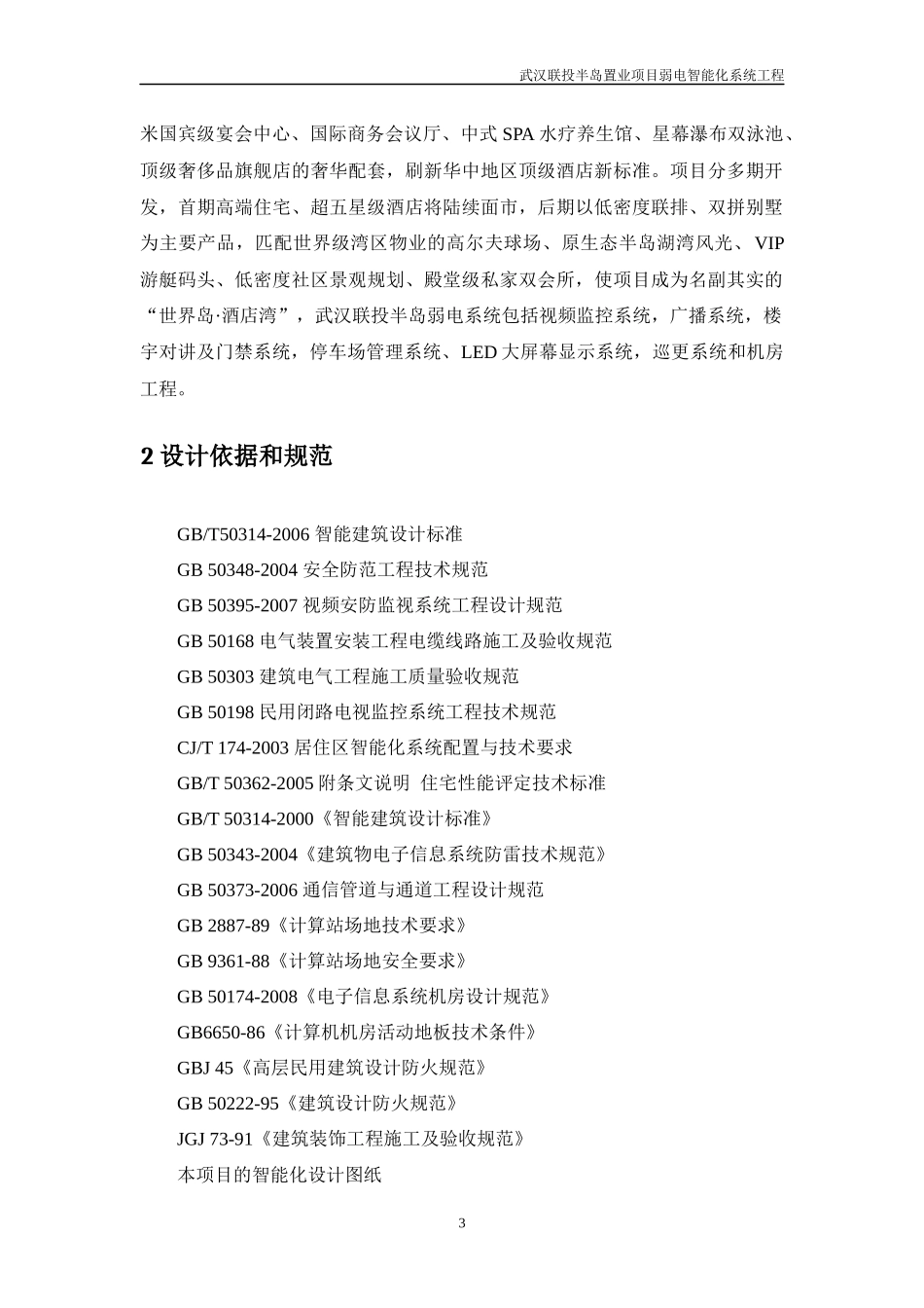 武汉联投半岛项目建筑智能化(弱电)系统方案_第3页