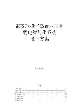 武汉联投半岛项目建筑智能化(弱电)系统方案