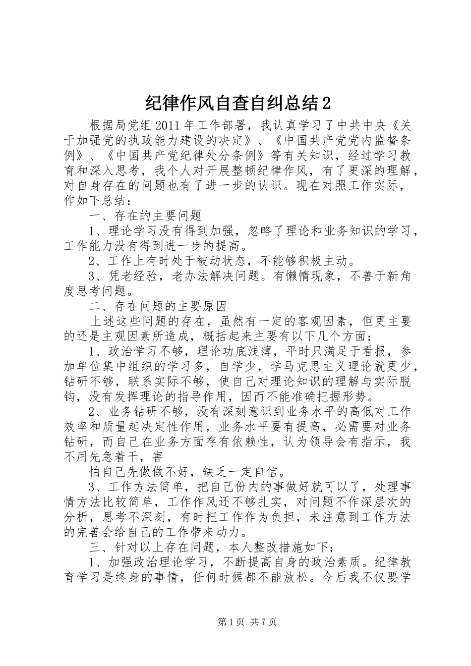 纪律作风自查自纠总结2_第1页