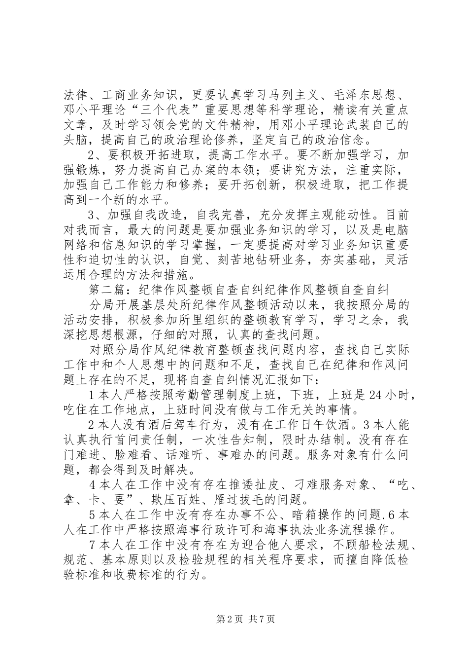 纪律作风自查自纠总结2_第2页