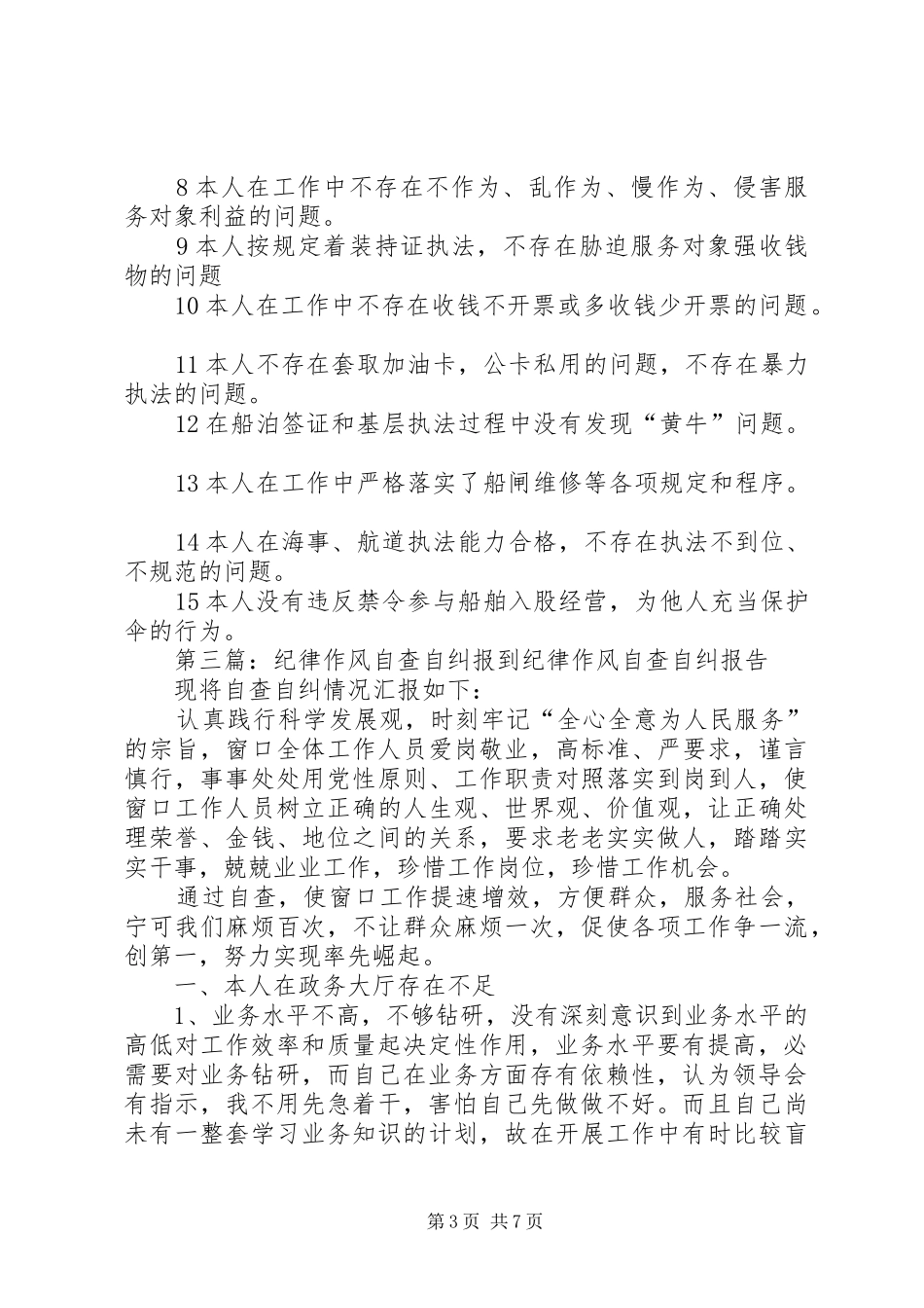 纪律作风自查自纠总结2_第3页