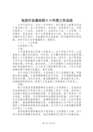 电信行业基站班××年度工作总结