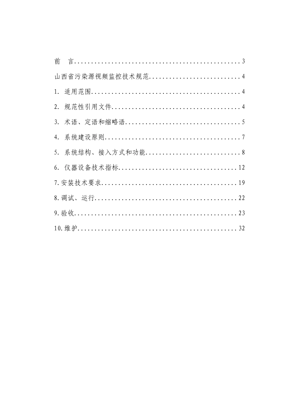 人力资源-mapinfo-山西省污染源视频监控系统_第2页