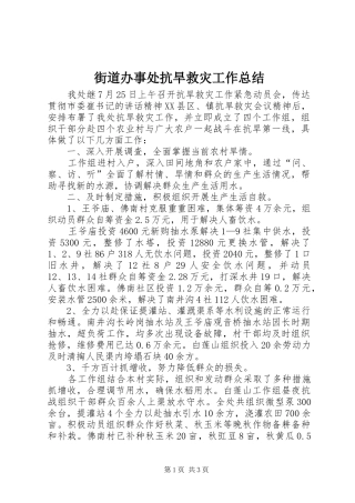 街道办事处抗旱救灾工作总结
