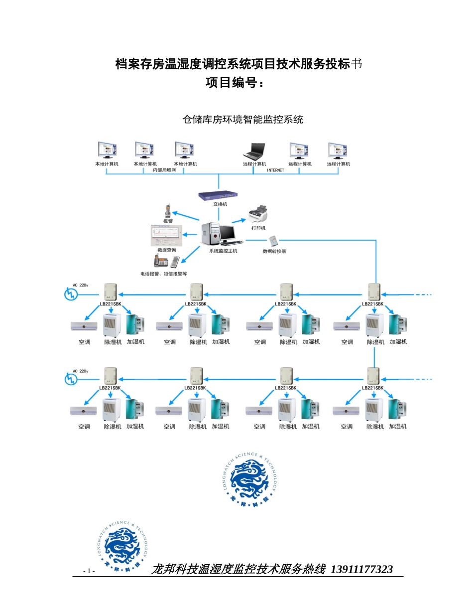 档案存房温湿度调控系统项目技术服务投标书_第1页
