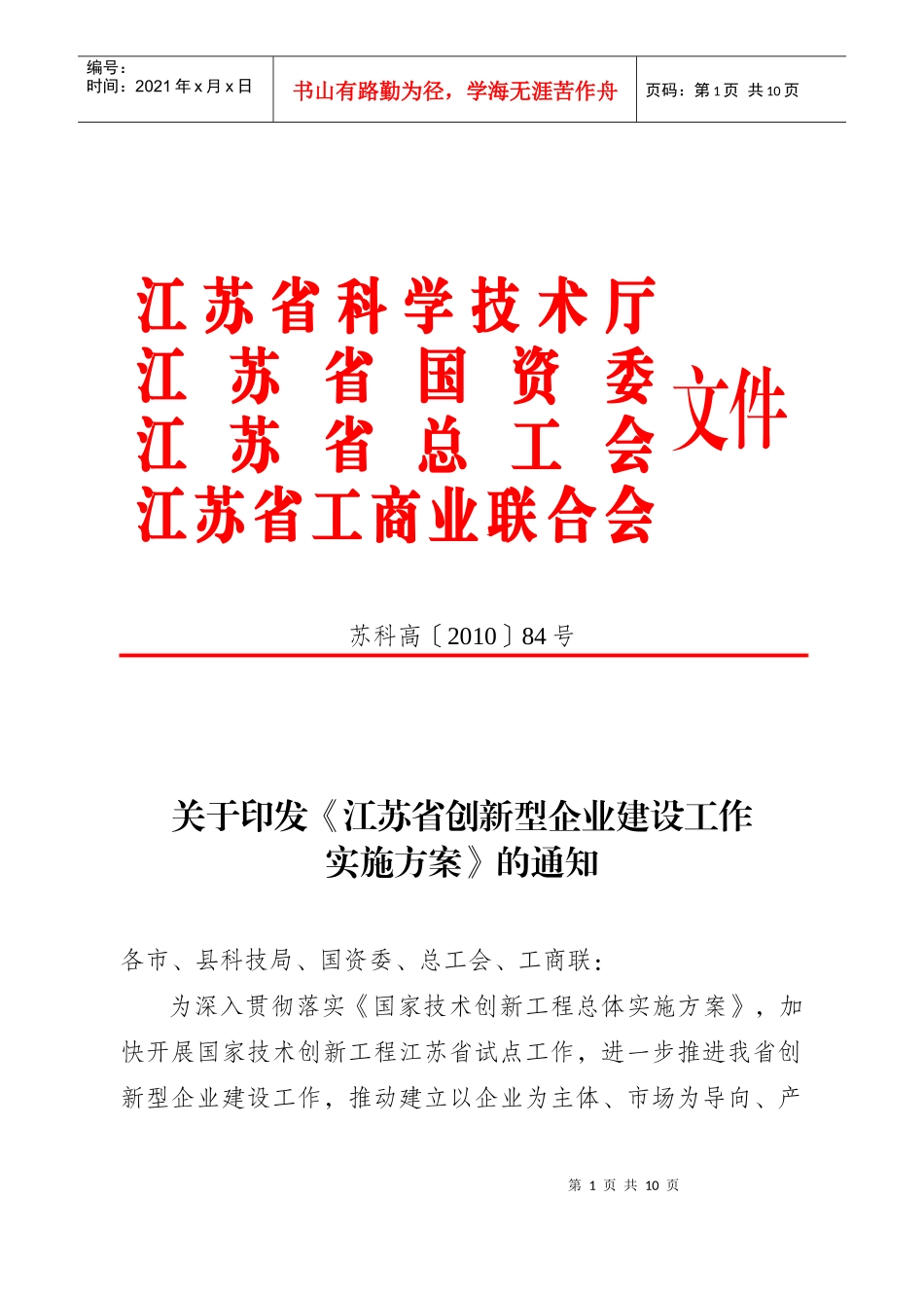 江苏省创新型企业建设工作实施方案_第1页
