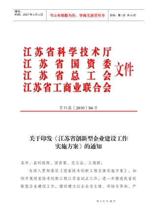 江苏省创新型企业建设工作实施方案