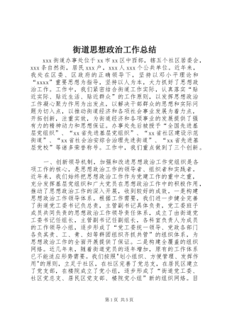 街道思想政治工作总结