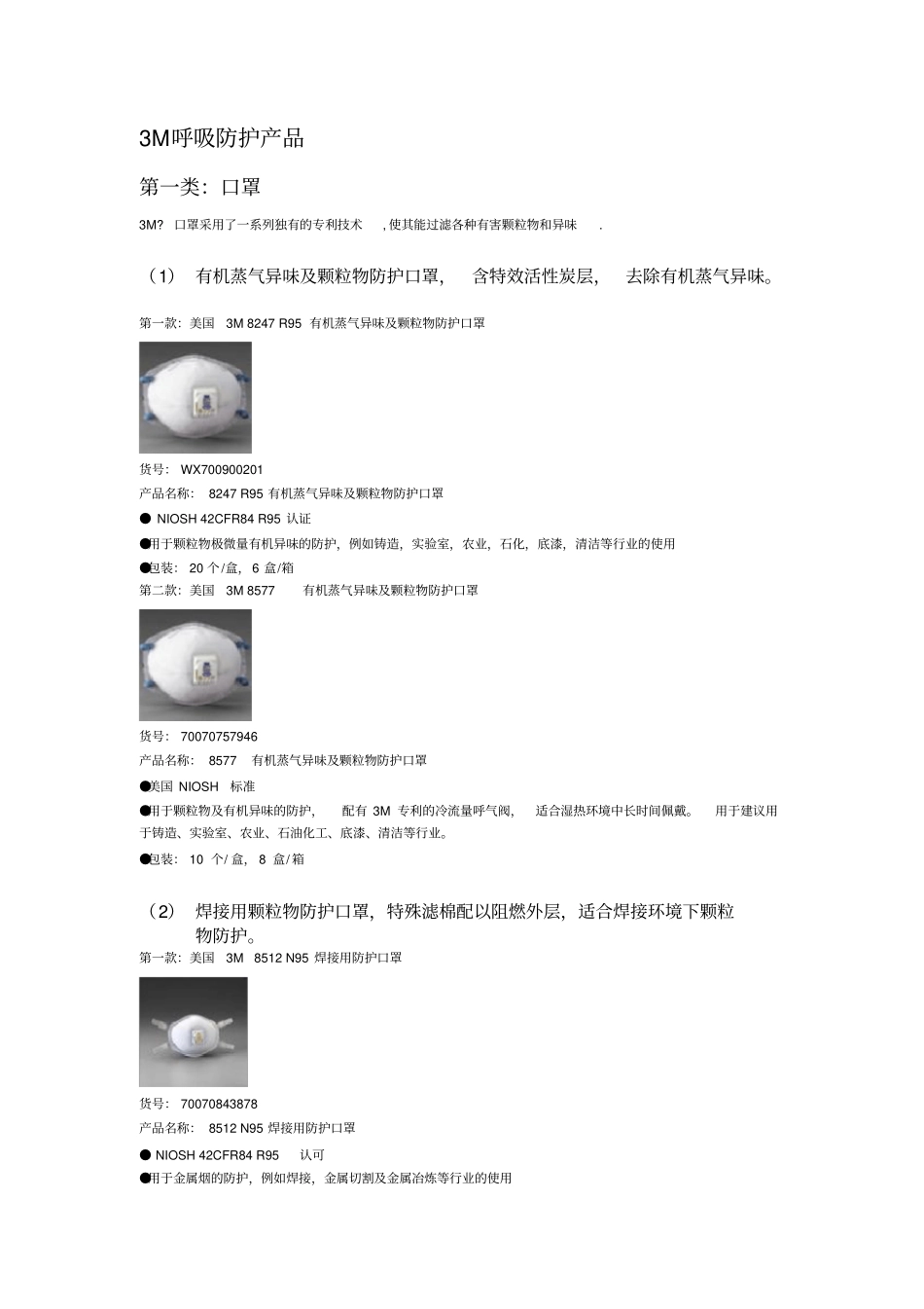 (完整word版)3M呼吸防护口罩及面具_第1页