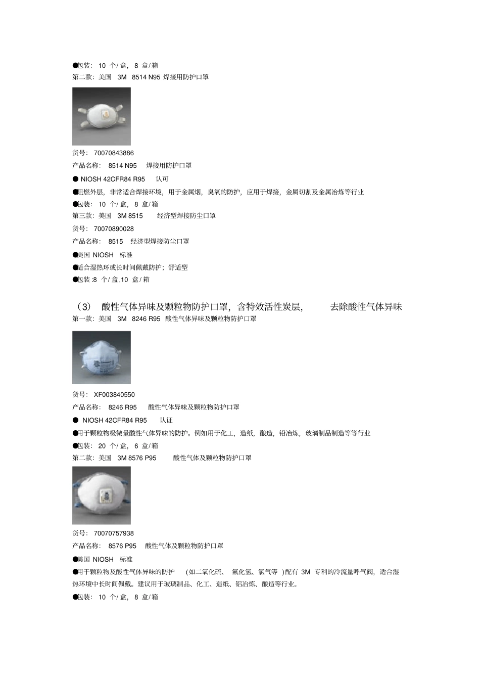 (完整word版)3M呼吸防护口罩及面具_第2页
