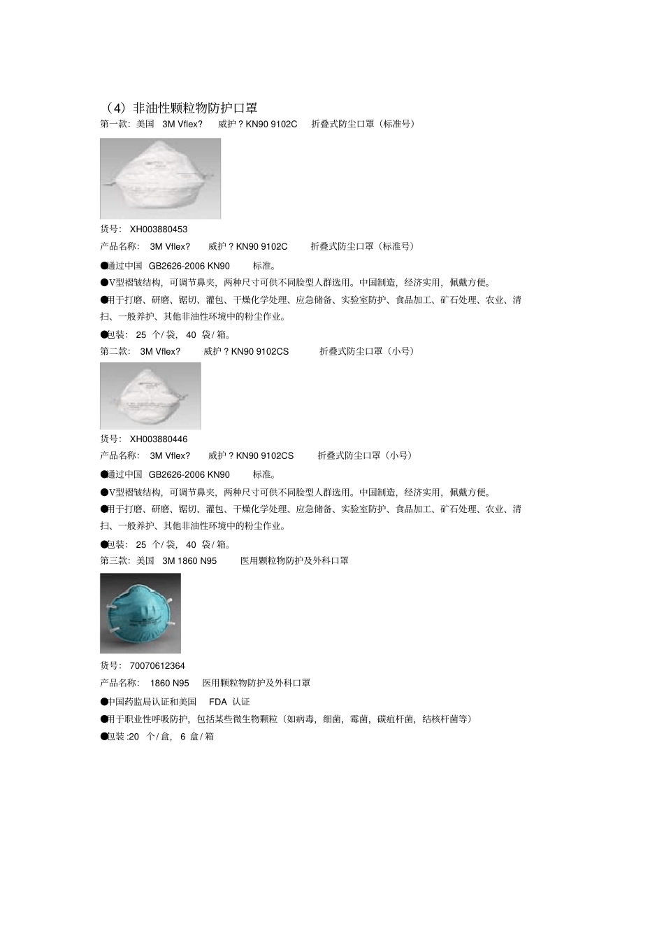 (完整word版)3M呼吸防护口罩及面具_第3页