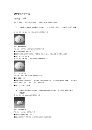 (完整word版)3M呼吸防护口罩及面具