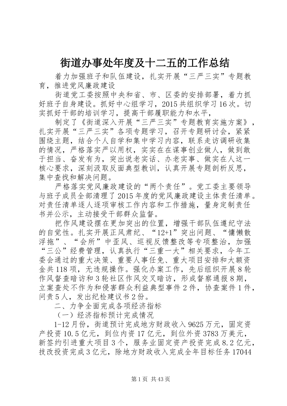 街道办事处年度及十二五的工作总结_第1页