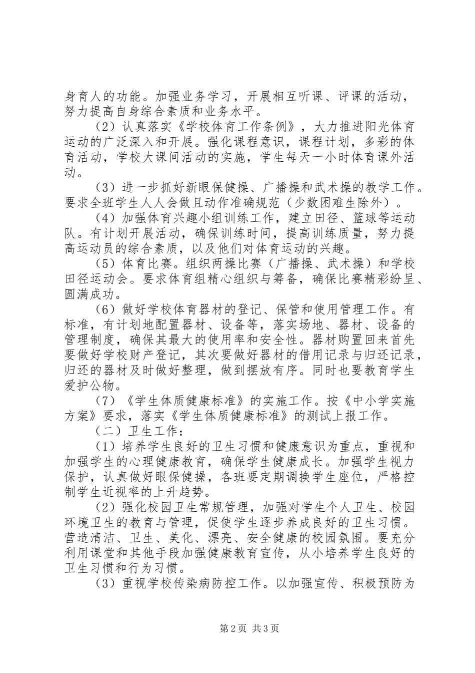 小学体卫艺工作计划_第2页