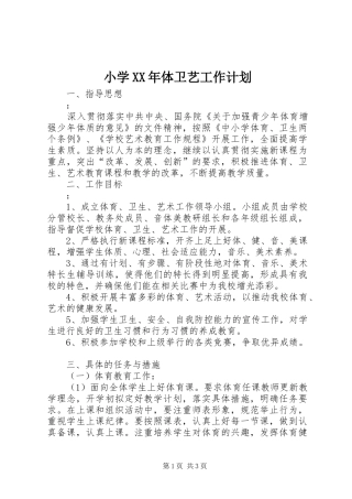 小学体卫艺工作计划