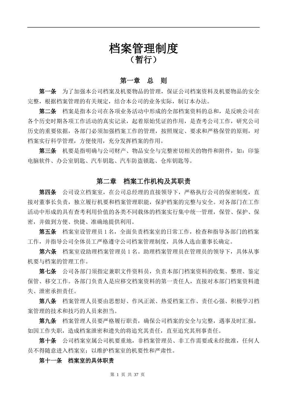 档案及物品管理办法_第1页