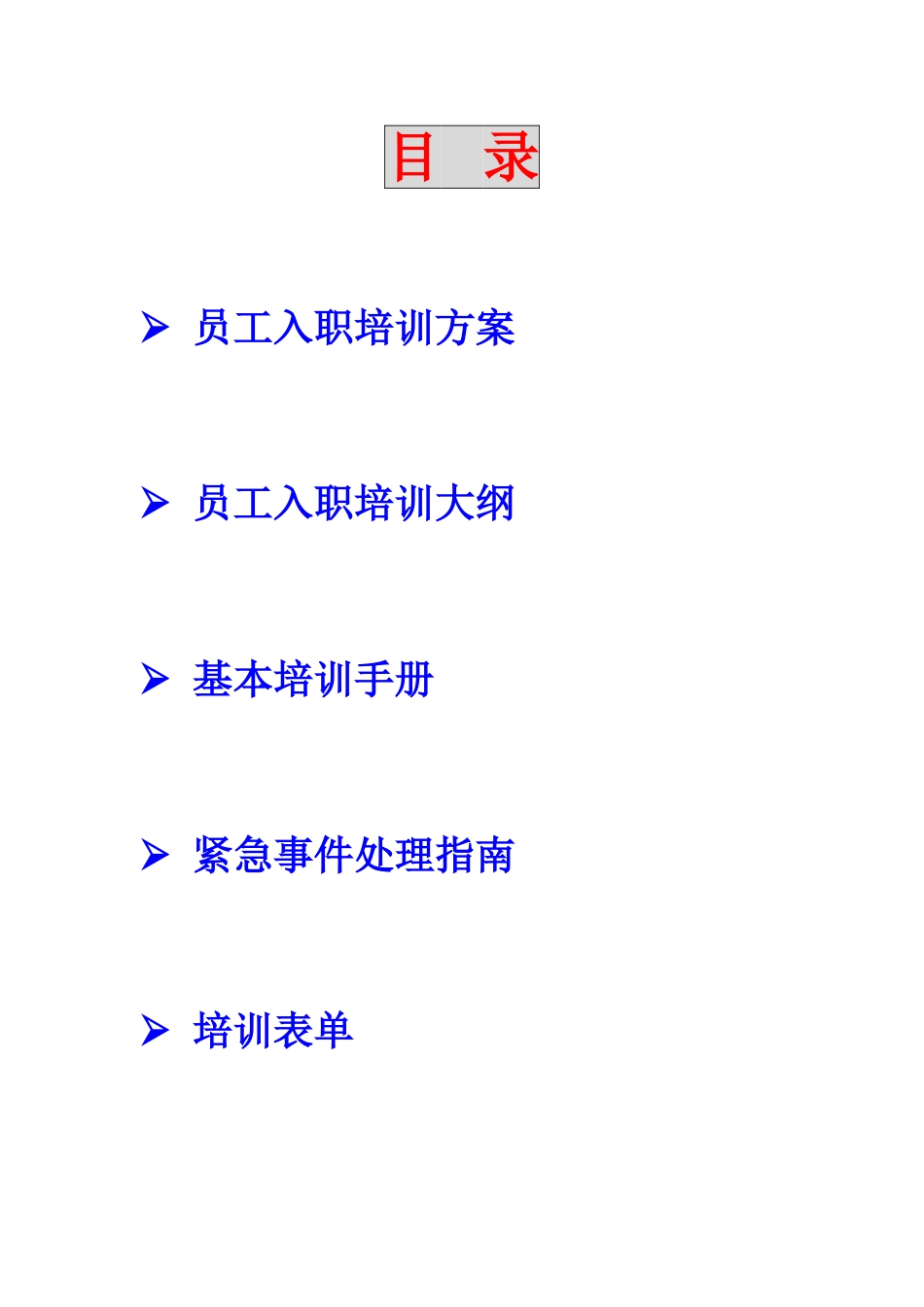 上海新创物业管理有限公司员工培训方案_第2页