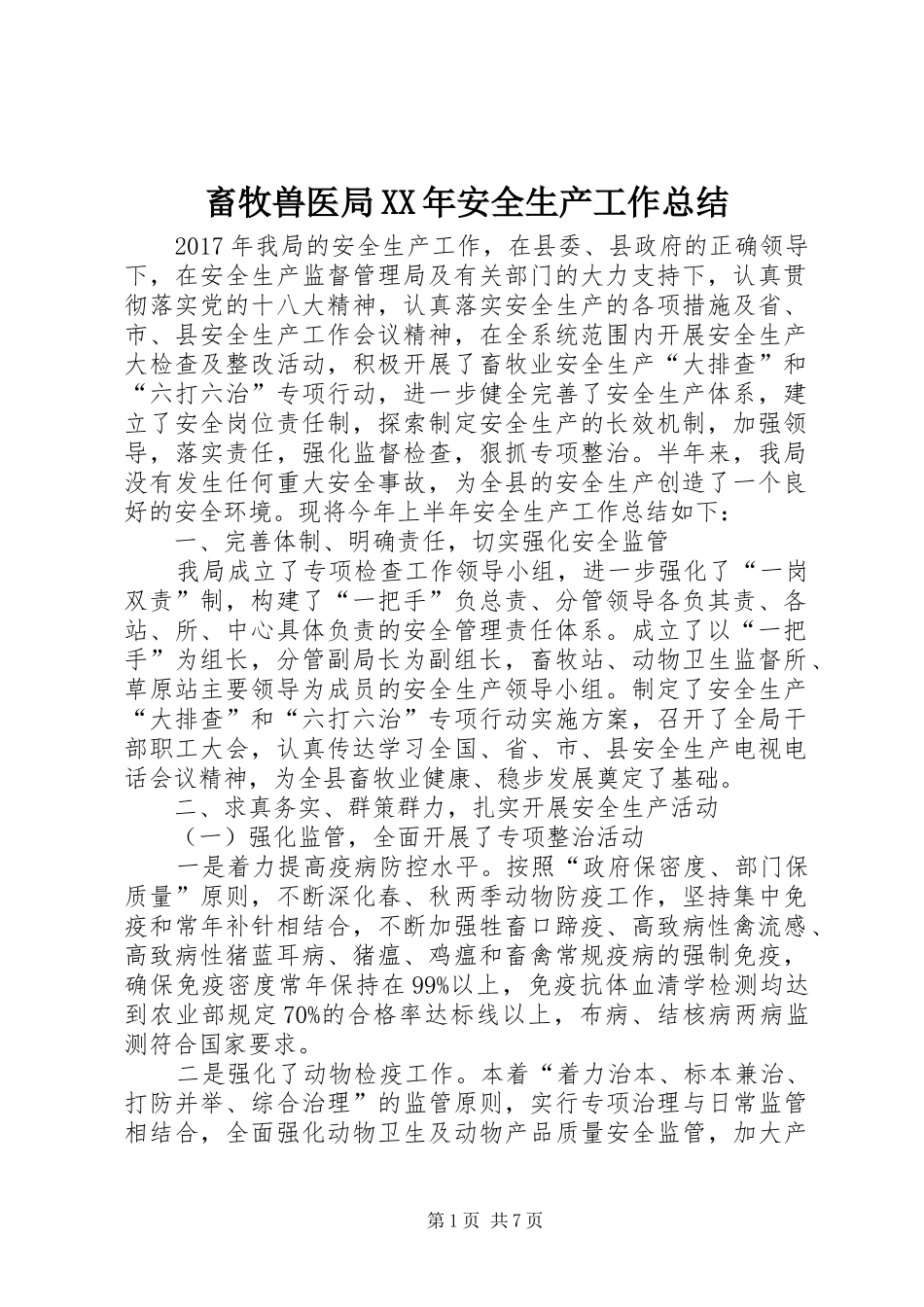 畜牧兽医局XX年安全生产工作总结_第1页